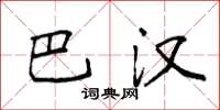 袁强巴汉楷书怎么写