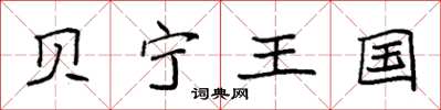 袁强贝宁王国楷书怎么写