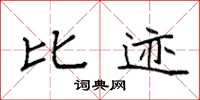 袁强比迹楷书怎么写