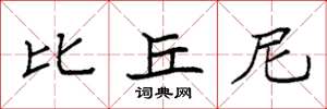 袁强比丘尼楷书怎么写