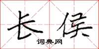 袁强长侯楷书怎么写