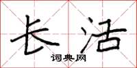 袁强长活楷书怎么写