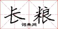 袁强长粮楷书怎么写