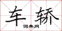 袁强车轿楷书怎么写