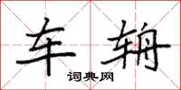 袁强车辀楷书怎么写