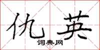 袁强仇英楷书怎么写