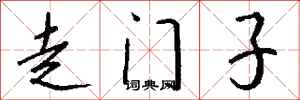钱沛云走门子行书怎么写