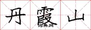 袁强丹霞山楷书怎么写