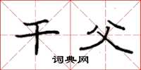 袁强干父楷书怎么写