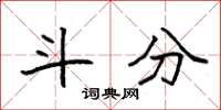 袁强斗分楷书怎么写