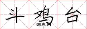 袁强斗鸡台楷书怎么写