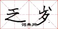 袁强乏岁楷书怎么写