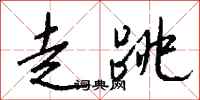 钱沛云走跳行书怎么写