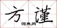 袁强方谨楷书怎么写