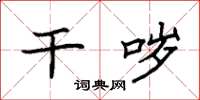袁强干哕楷书怎么写
