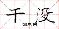 袁强干没楷书怎么写