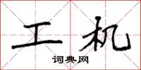 袁强工机楷书怎么写