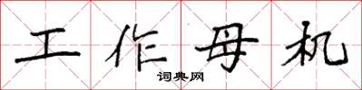 袁强工作母机楷书怎么写
