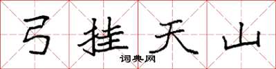 袁强弓挂天山楷书怎么写