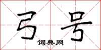 袁强弓号楷书怎么写