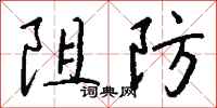 钱沛云阻防行书怎么写