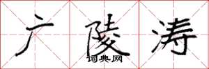 袁强广陵涛楷书怎么写