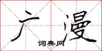 袁强广漫楷书怎么写