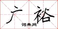 袁强广裕楷书怎么写