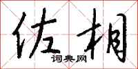钱沛云佐相行书怎么写