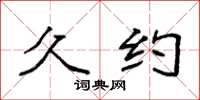袁强久约楷书怎么写