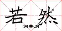 袁强若然楷书怎么写