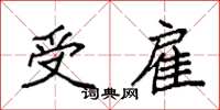袁强受雇楷书怎么写