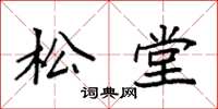 袁强松堂楷书怎么写