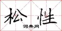 袁强松性楷书怎么写