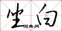 钱沛云坐白行书怎么写