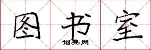 袁强图书室楷书怎么写