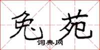 袁强兔苑楷书怎么写