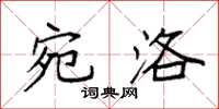 袁强宛洛楷书怎么写