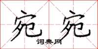 袁强宛宛楷书怎么写