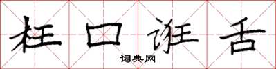 袁强枉口诳舌楷书怎么写