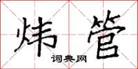 袁强炜管楷书怎么写