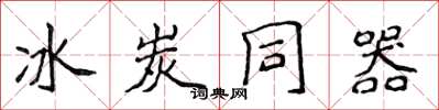 侯登峰冰炭同器楷书怎么写