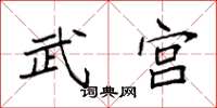 袁强武宫楷书怎么写