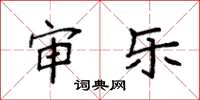 袁强审乐楷书怎么写