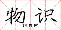 袁强物识楷书怎么写