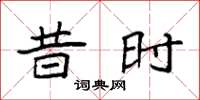 袁强昔时楷书怎么写