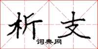 袁强析支楷书怎么写