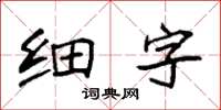 袁强细字楷书怎么写