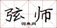 袁强弦师楷书怎么写