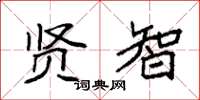 袁强贤智楷书怎么写